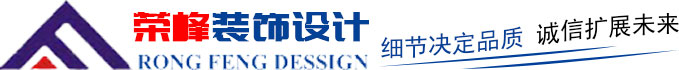 青島辦公室裝修、青島辦公室裝飾,請(qǐng)致電榮峰裝飾設(shè)計(jì)！